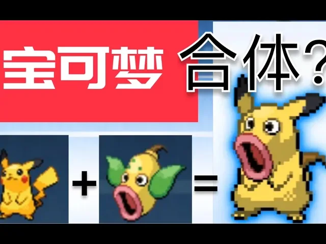 前方避雷!5秒教会!宝可梦合体居然这么简单!